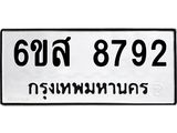 รับจองทะเบียนรถ 8792 หมวดใหม่ 6ขส 8792 ทะเบียนมงคล ผลรวมดี 41