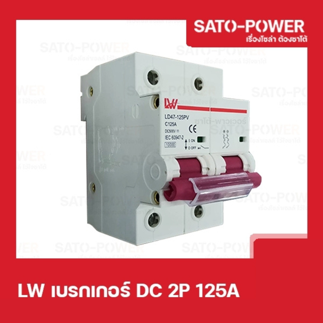 LW เบรกเกอร์ ไฟฟ้ากระเเสตรง DC 2P 125A Breaker เบรกเกอร์DC เบรคเกอร์ไฟกระแสตรง อุปกรณ์ป้องกันแรงดันเกินจากฟ้าผ่า อุปกรณ์ป้องกัน