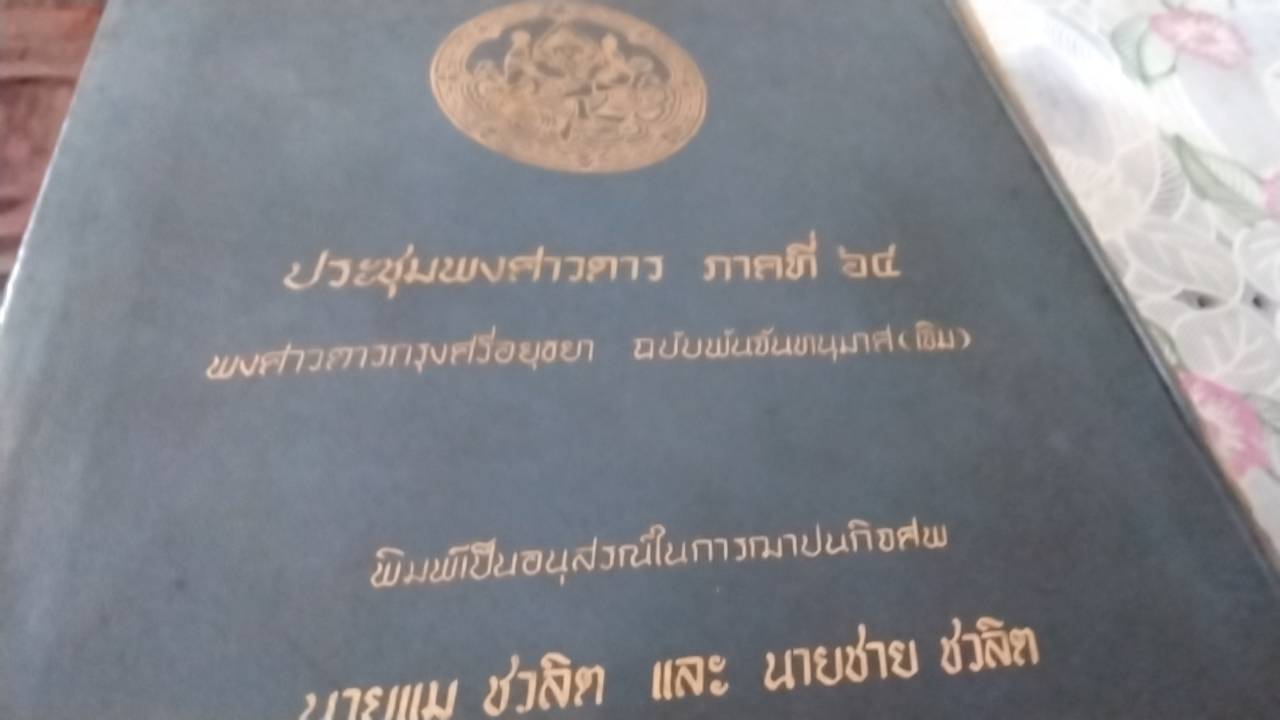 พงศาวดารกรุงศรีอยุธยา ฉบับพันจันทนุมาศ ( เจิม )
