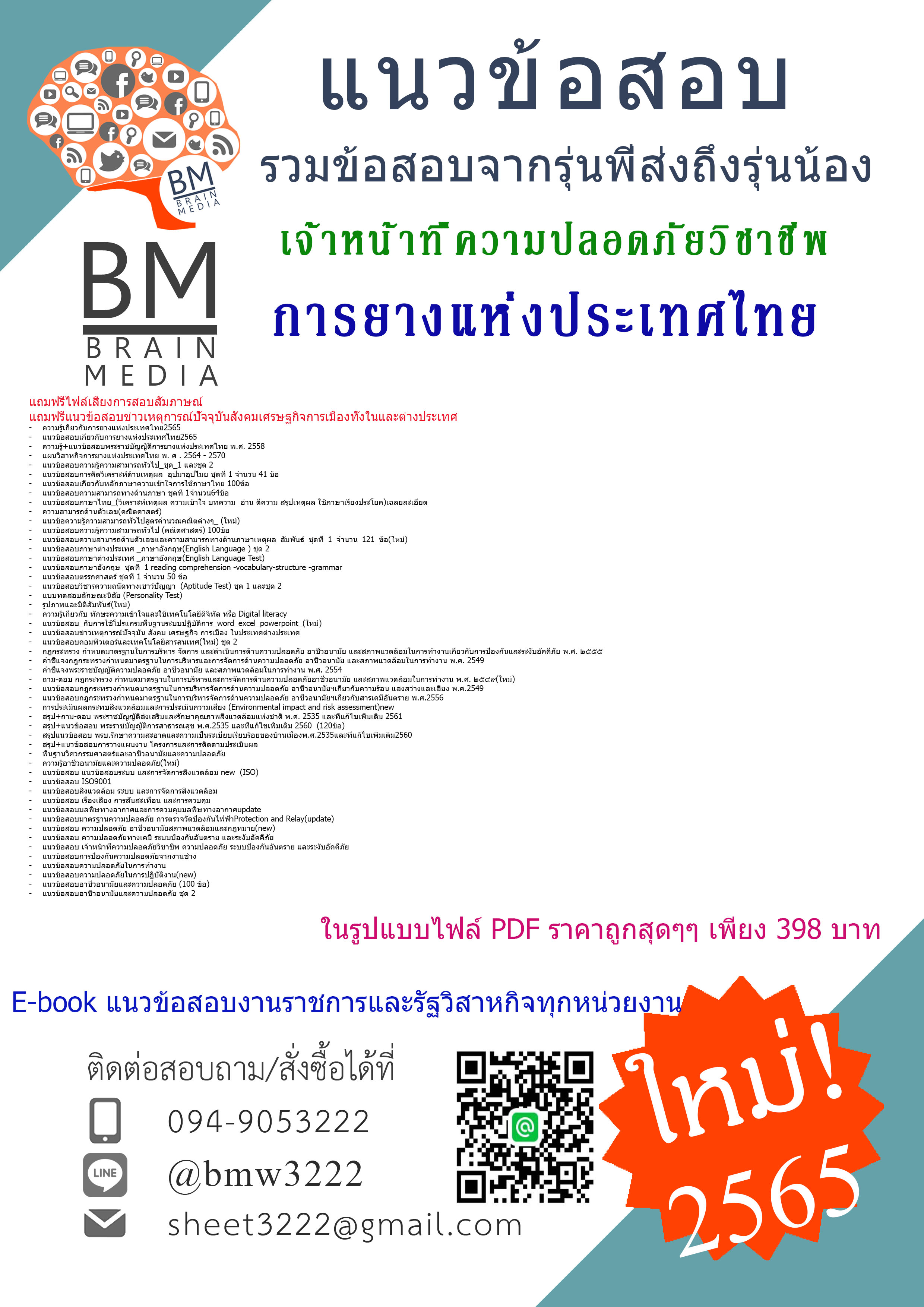HOT!!!{{2565}เจาะข้อสอบเจ้าหน้าที่ความปลอดภัยวิชาชีพ การยางแห่งประเทศไทย [ครบจบในเล่มเดียว]