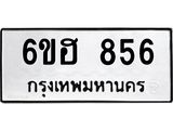 รับจองทะเบียน 856 รถหมวดใหม่ 6ขฮ 856 ทะเบียนมงคล ผลรวมดี 32