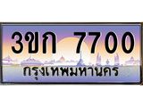 .ทะเบียนรถ 7700 เลขประมูล ทะเบียนสวย 3ขก 7700 จากกรมขนส่ง