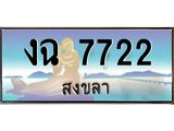 ทะเบียนรถสวย 7722 สงขลา งฉ 7722 หรูหราเหนือระดับ “งานหนัด”