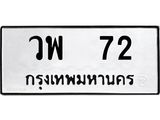 ทะเบียนรถ 72 ทะเบียนมงคล วพ 72 ผลรวมดี 23