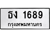 ทะเบียน 1689, ทะเบียนรถ ธง 1689, ทะเบียนนี้มีแล้วขอให้โชคดี