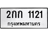 3.ป้ายทะเบียนรถ 1121 ทะเบียนมงคล 2กก 1121 ผลรวมดี 9