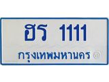 ทะเบียนรถตู้ 1111 ทะเบียนสวย ฮร 1111 จากกรมขนส่ง