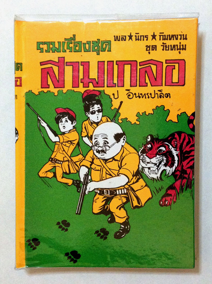 สามเกลอ พล นิกร กิมหงวน "ชุดวัยหนุ่ม" ชุดที่ 16