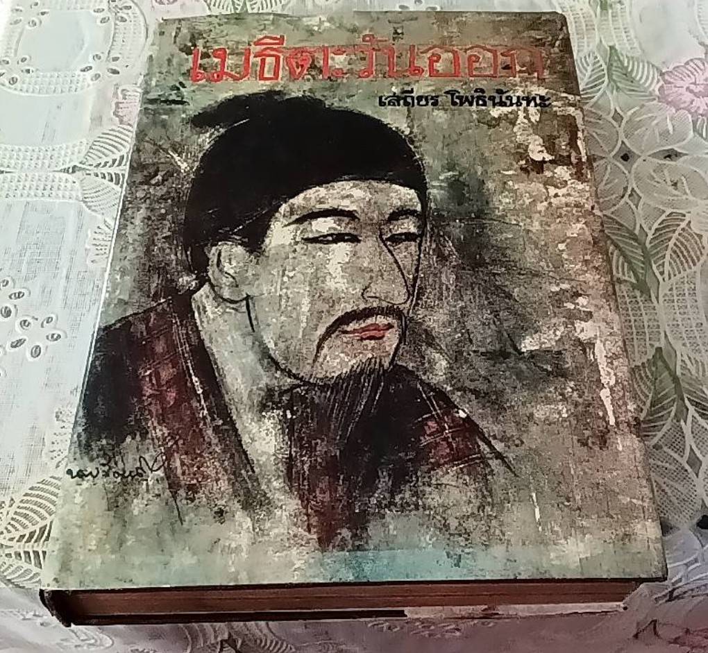 เมธีตะวันออก