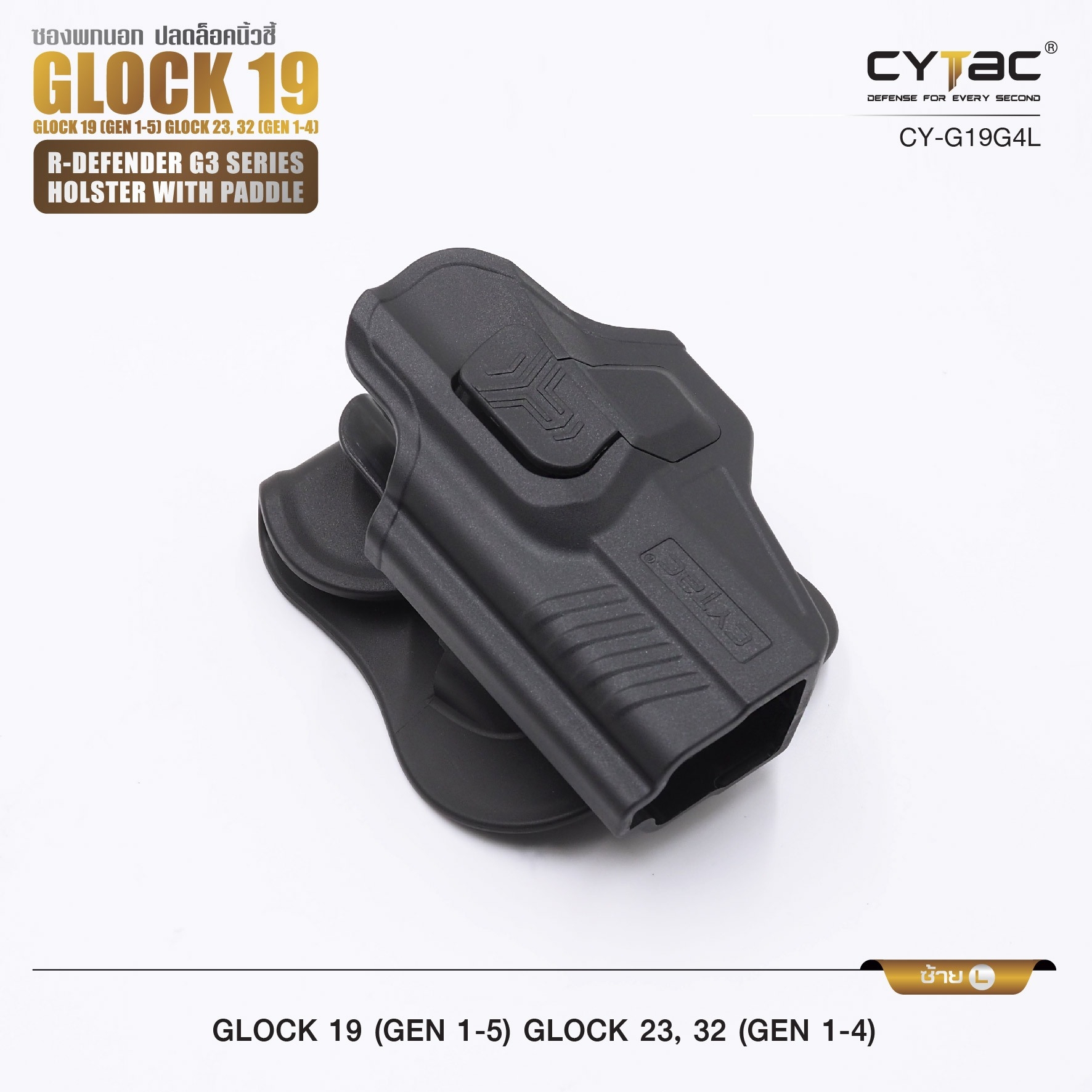 รุ่น GIock 19, 23, 32 Level II Holster | CYTAC Holster ซองพกนอกปลดนิ้วชี้