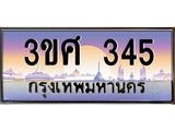15.ทะเบียนรถ 3ขศ 345 เลขประมูล ทะเบียนสวย 345 ผลรวมดี 24