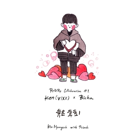 [PRE-ORDER] KIM HYUNGSUK WITH FRIENDS - Pop&Pop Collaboration #1 KEN (VIXX) X BICHA