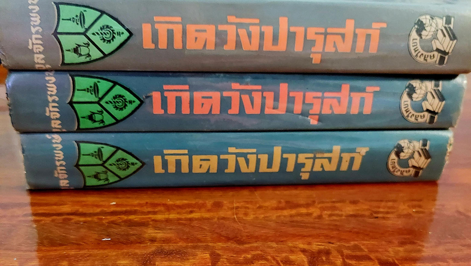 เกิดวังปารุสก์(3 เล่ม)