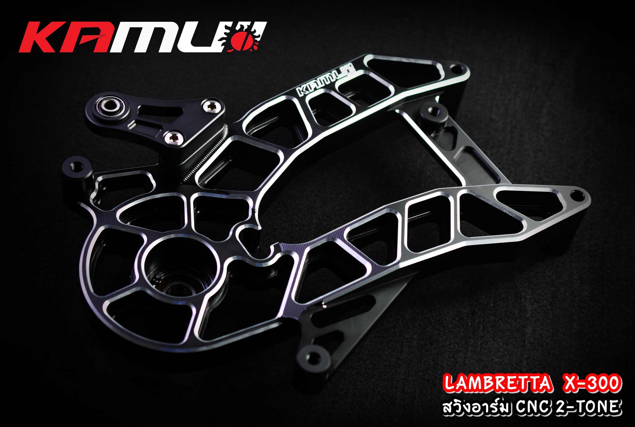 สวิงอาร์ม CNC 2-Tone ตรงรุ่น Lambretta X-300 KAMUI ราคา 15,500 บาท