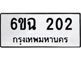 ทะเบียนรถ 202 ทะเบียนมงคล 6ขฉ 202 จากกรมขนส่ง