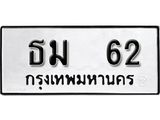 ป้ายทะเบียนรถ ธม 62 ทะเบียนมงคล ธม 62 จากกรมขนส่ง