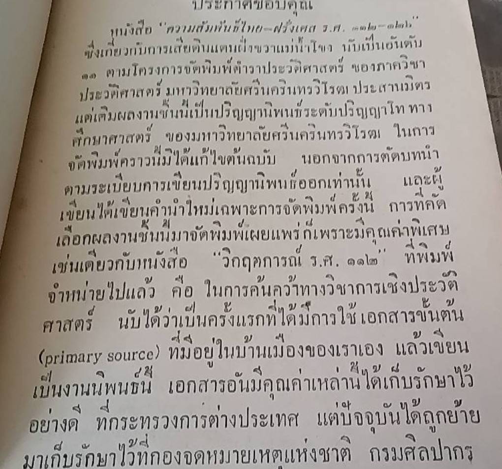 ความสัมพันธ์ไทย- ฝรั่งเศส ร.ศ. 112-126 การเสียดินแดงฝั่งขวาแม่น้ำโขง