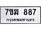 รับจองทะเบียน 887 หมวดใหม่ 7ขฆ 887 ทะเบียนมงคล ผลรวมดี 36
