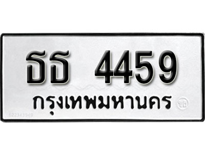 ทะเบียน 4459, ทะเบียนรถ ธธ 4459 ทะเบียนนี้มีแล้วขอให้โชคดี