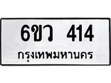 รับจองทะเบียนรถ 414 หมวดใหม่ 6ขว 414 ทะเบียนมงคล ผลรวมดี 23