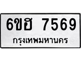รับจองทะเบียนรถ 7569 หมวดใหม่ 6ขฮ 7569 ทะเบียนมงคล ผลรวมดี 40