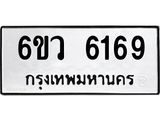 รับจองทะเบียนรถ 6169 หมวดใหม่ 6ขว 6169 ทะเบียนมงคล ผลรวมดี 36