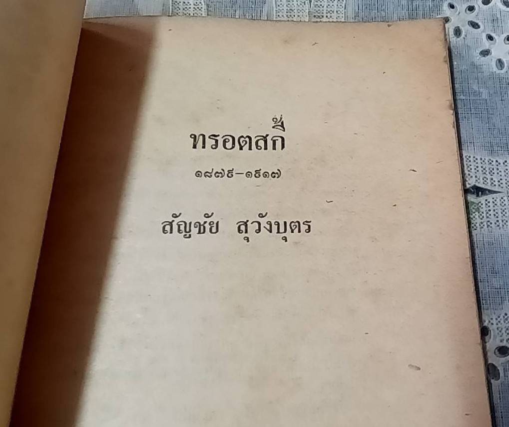 ทรอตสกี้ 1879-1917