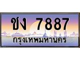 45.ทะเบียนรถ ชง 7887 ทะเบียนสวย 7887 เสริมบารมี