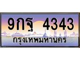 ทะเบียนรถ 4343 เลขประมูล ทะเบียนสวย 9กฐ 4343 จากกรมขนส่ง