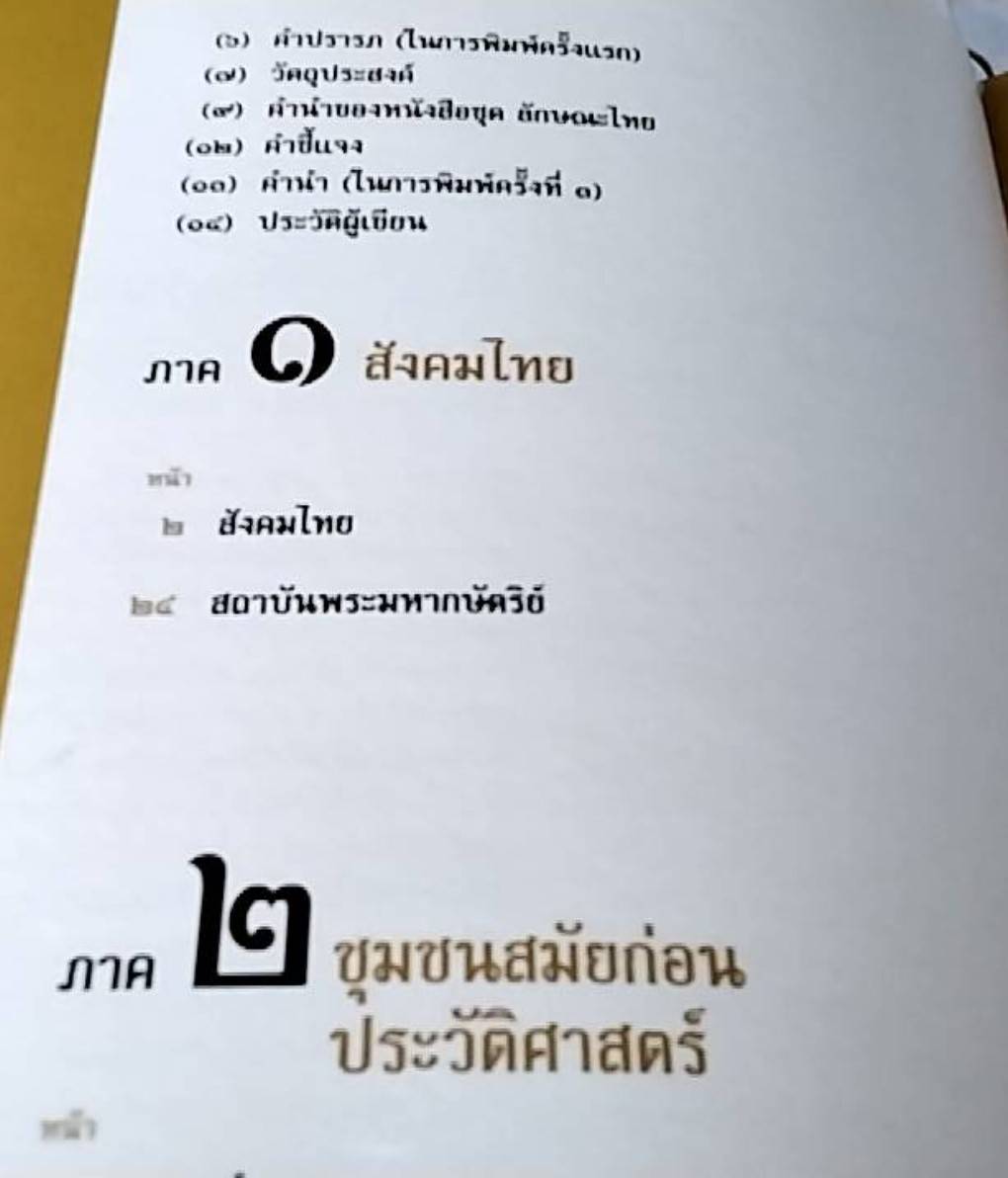 ลักษณะไทย ภูมิหลัง