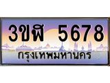 2.ทะเบียนรถ 5678 เลขประมูล ทะเบียนสวย 3ขฬ 5678 ผลรวมดี 36