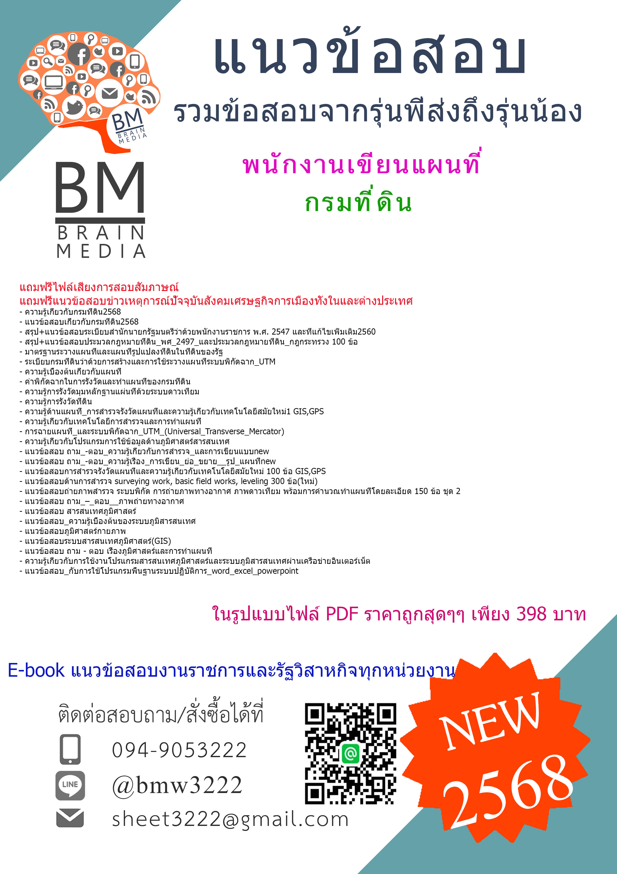{E-BOOK{2568}}#คู่มือเตรียมสอบพนักงานเขียนแผนที่กรมที่ดิน[ครบจบในเล่มเดียว]