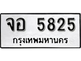 ทะเบียน 5825, ทะเบียนรถ จอ 5825,ทะเบียนนี้มีแล้วขอให้โชคดี
