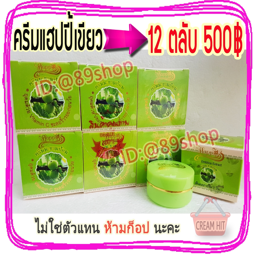 ครีมมะขามป้อม 12 ตลับ HAPPY ครีมหน้าเด็ก ครีมแฮปปี้กล่องเขียว เนื้อสีเขียว ขายส่งถูก Emblica Extract