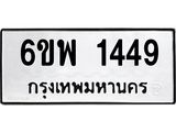 รับจองทะเบียนรถ 1449 หมวดใหม่ 6ขพ 1449 ทะเบียนมงคล