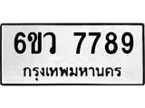 รับจองทะเบียนรถ 7789 หมวดใหม่ 6ขว 7789 ทะเบียนมงคล ผลรวมดี 45