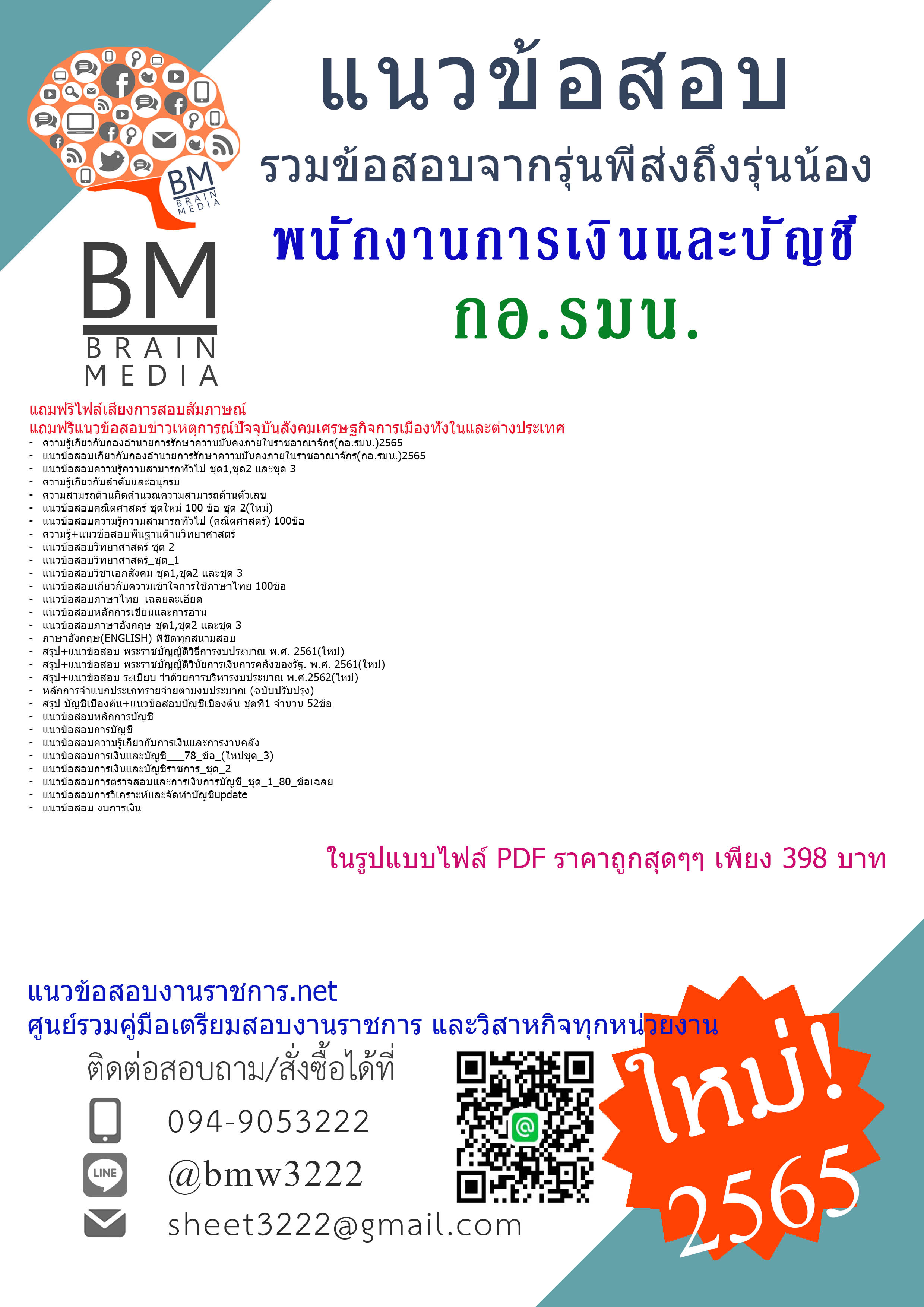 แน่นๆ{{2565}}เฉลยแนวข้อสอบพนักงานการเงินและบัญชี กองอำนวยการรักษาความมั่นคงภายในราชอาณาจักร(กอ.รมน.)[ครบจบในเล่มเดียว]
