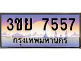 4.เบนทะเบียนรถ 3ขย 7557 Tabien Hot ทะเบียนสวย 3ขย 7557