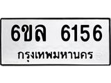 รับจองทะเบียนรถ 6156 หมวดใหม่ 6ขล 6156 ทะเบียนมงคล ผลรวมดี 32