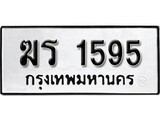ทะเบียน 1595 , ทะเบียนรถ, ฆร 1595 ,ทะเบียนนี้มีแล้วขอให้โชคดี