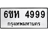 รับจองทะเบียนรถ 4999 หมวดใหม่ 6ขห 4999 ทะเบียนมงคล ผลรวมดี 44