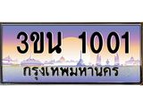 4.ทะเบียนรถ 1001 เลขประมูล ทะเบียนสวย 3ขน 1001 จากกรมขนส่ง