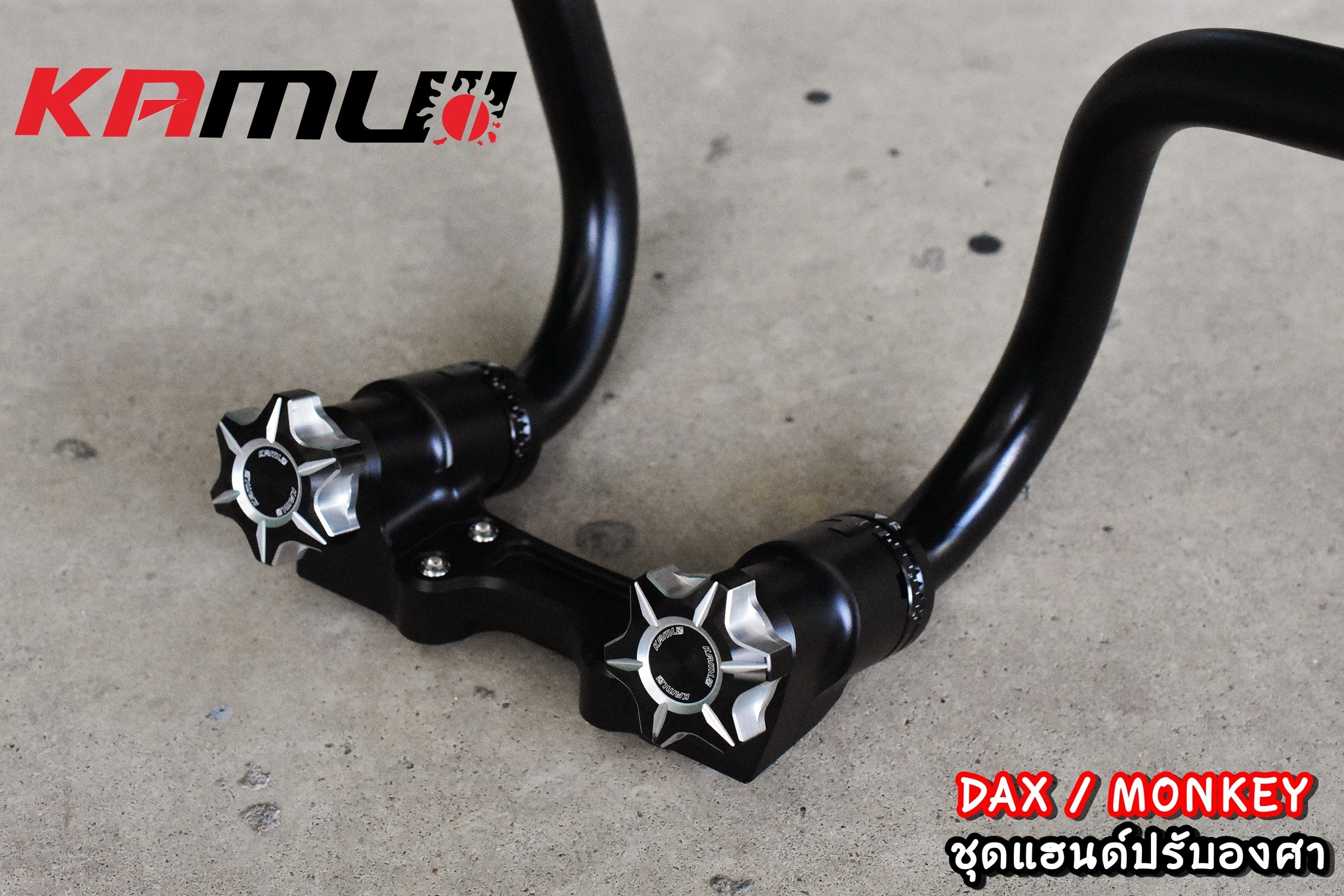 แฮนด์ปรับองศา Kamui Monkey125 / DAX125