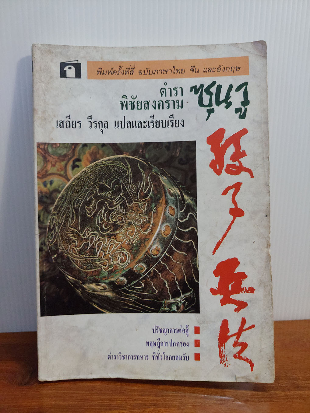 ตำราพิชัยสงครามซุนวู (3 ภาษา)