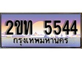 ผลรวมดี 23 ,ทะเบียน 5544 ทะเบียนประมูล – 2ขท 5544 ทะเบียนสวยโชคดี