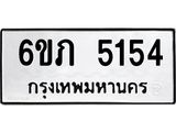 รับจองทะเบียนรถ 5154 หมวดใหม่ 6ขภ 5154 ทะเบียนมงคล ผลรวมดี 24