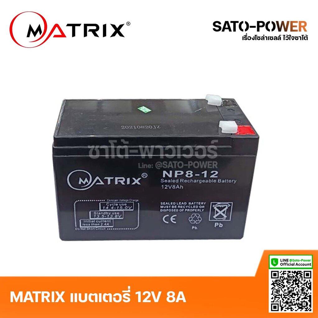 ์NS/ MATRIX Battery UPS 12V 8A รุ่น 'NP8-12' | Battery UPS | แบตเตอรี่ | แบตเตอรี่แห้ง | ชาร์จใหม่ได้ | ประกัน 7 วัน เครื่องสำรองไฟ อุปกรณ์สำรองไฟ