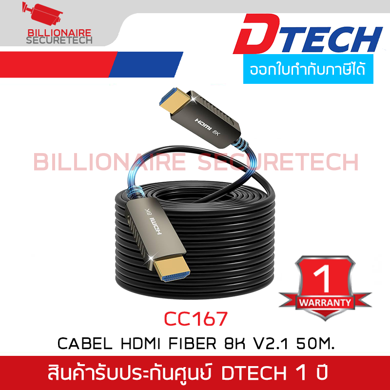 DTECH CC167 สาย HDMI FIBER OPTIC V.2.1 8K ความยาว 50 เมตร รับประกันศูนย์ 1 ปี BY BILLIONAIRE SECURETECH DTECH CC167 50m.