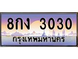 อ.ทะเบียนรถ 3030 เลขประมูล ทะเบียนสวย 8กง 3030
