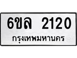 รับจองทะเบียนรถ 2120 หมวดใหม่ 6ขล 2120 ทะเบียนมงคล ผลรวมดี 19